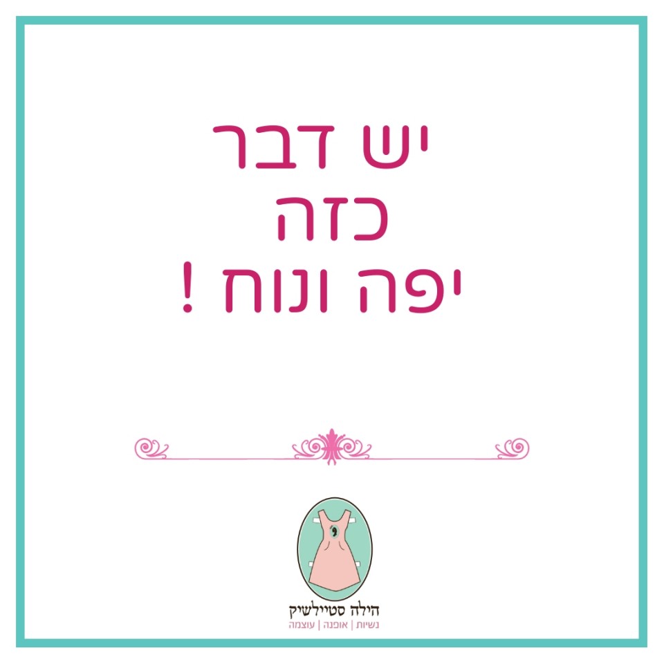 זכרי- יש דבר כזה יפה ונוח!